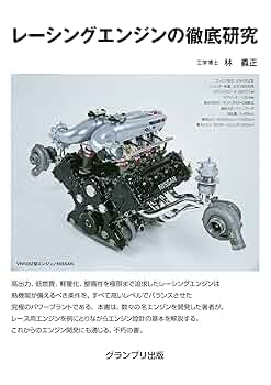 【中古】 レース用ＮＡエンジン 高性能技術の徹底研究/グランプリ出版/林義正 81tc+5Q5OHL._UF350,350_QL50_.jpg